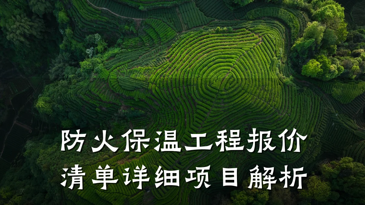 防火保温工程报价清单详细项目解析