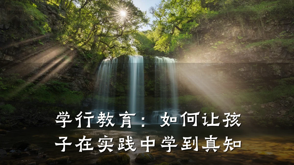 学行教育:如何让孩子在实践中学到真知
